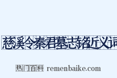 慈溪令秦君墓志铭近义词是什么意思的图片